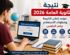 نتيجة الثانوية العامة 2026.. آخر مستجدات التصحيح وموعد الإعلان