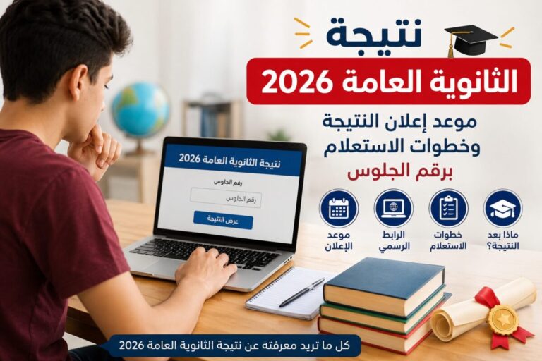 نتيجة الثانوية العامة 2026.. آخر مستجدات التصحيح وموعد الإعلان