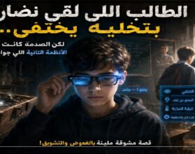 الطالب اللي لقى نضارة بتخليه يختفي.. لكن الصدمة كانت في الأنظمة التانية اللي جواها!