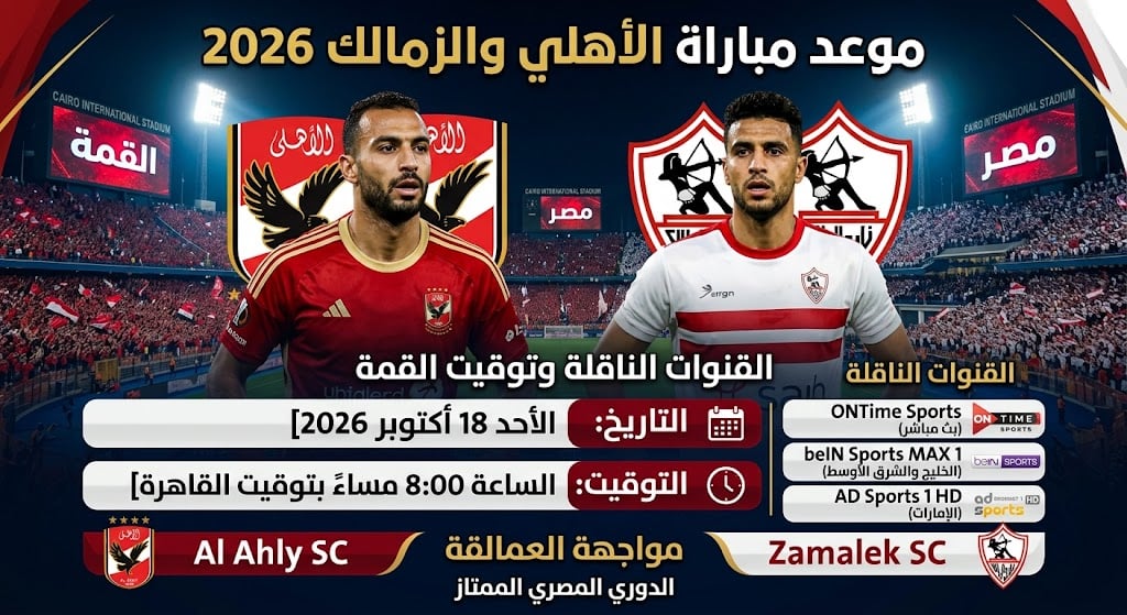 موعد مباراة الأهلي والزمالك 2026.. القنوات الناقلة وتوقيت القمة