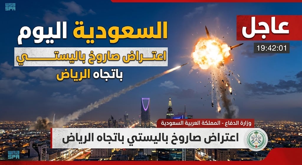 عاجل السعودية اليوم.. اعتراض صاروخ باليستي باتجاه الرياض